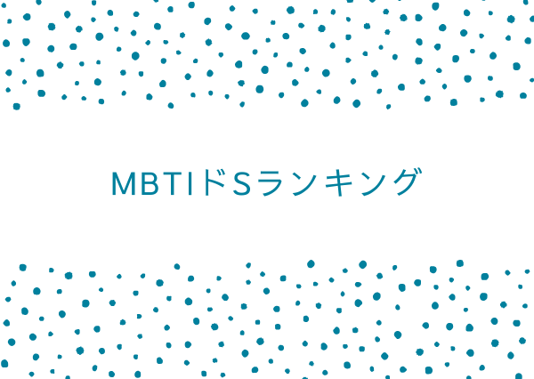 MBTI ドsランキング