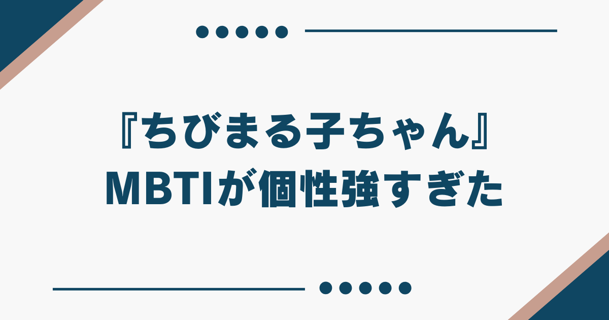 ちびまる子ちゃん MBTI