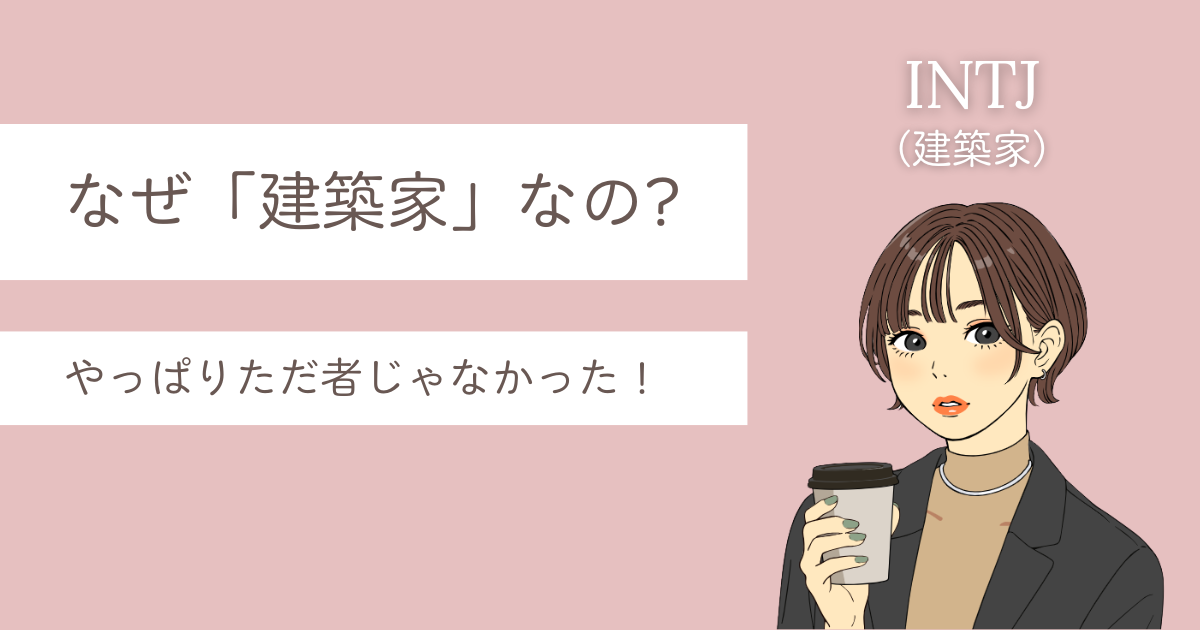 INTJ 建築家 なぜ